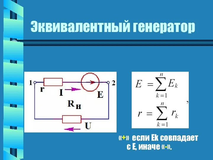 Эквивалентный генератор «+» если Еk совпадает с Е, иначе «-».
