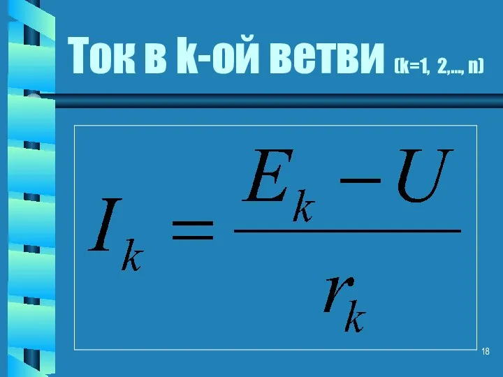 Ток в k-ой ветви (k=1, 2,…, n)