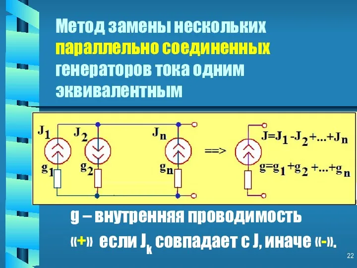 Метод замены нескольких параллельно соединенных генераторов тока одним эквивалентным g – внутренняя проводимость