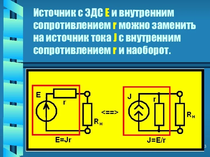 Источник с ЭДС Е и внутренним сопротивлением r можно заменить на источник тока