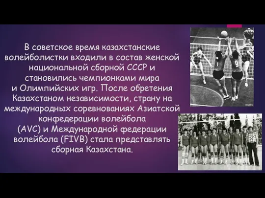 В советское время казахстанские волейболистки входили в состав женской национальной