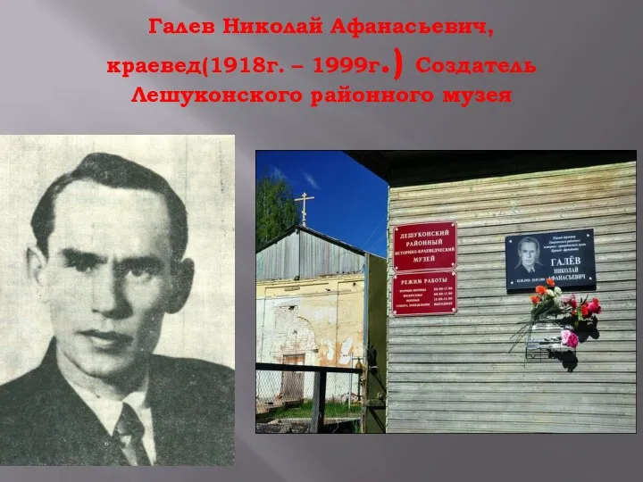 Галев Николай Афанасьевич, краевед(1918г. – 1999г.) Создатель Лешуконского районного музея