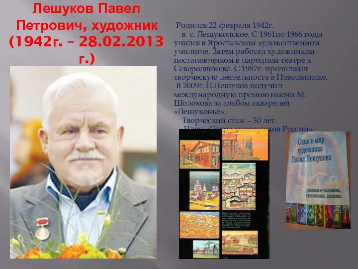 Лешуков Павел Петрович, художник (1942г. – 28.02.2013г.) Родился 22 февраля