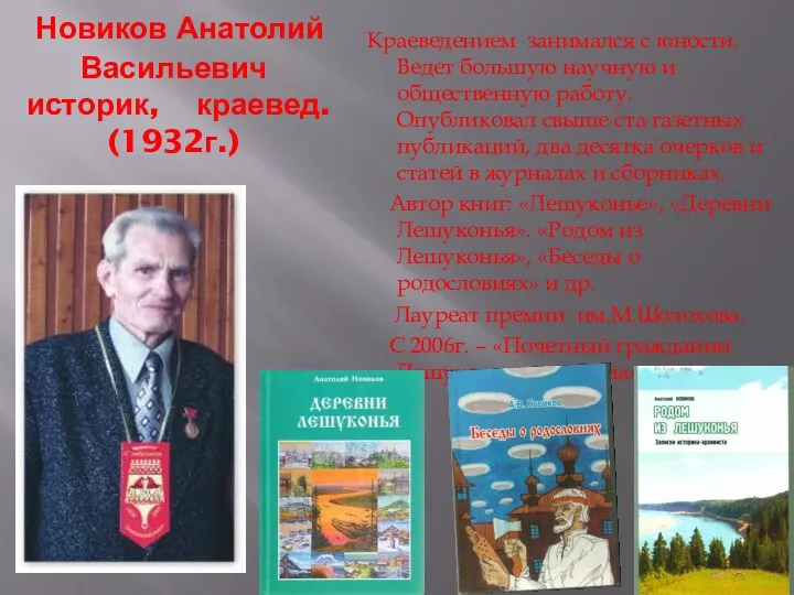 Новиков Анатолий Васильевич историк, краевед. (1932г.) Краеведением занимался с юности.