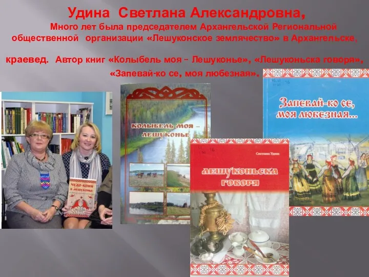 Удина Светлана Александровна, Много лет была председателем Архангельской Региональной общественной