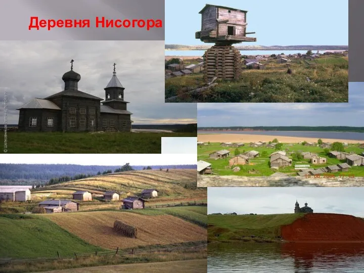 Деревня Нисогора