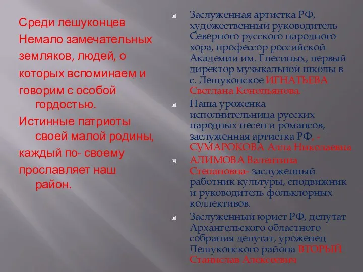 Среди лешуконцев Немало замечательных земляков, людей, о которых вспоминаем и