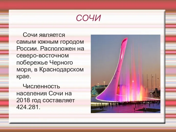 СОЧИ Сочи является самым южным городом России. Расположен на северо-восточном
