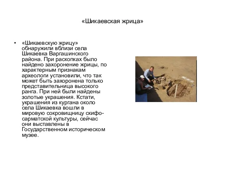 «Шикаевская жрица» «Шикаевскую жрицу» обнаружили вблизи села Шикаевка Варгашинского района.