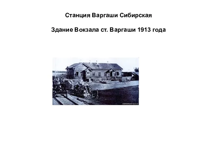 Станция Варгаши Сибирская Здание Вокзала ст. Варгаши 1913 года