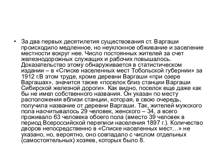 За два первых десятилетия существования ст. Варгаши происходило медленное, но