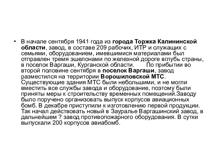 В начале сентября 1941 года из города Торжка Калининской области,