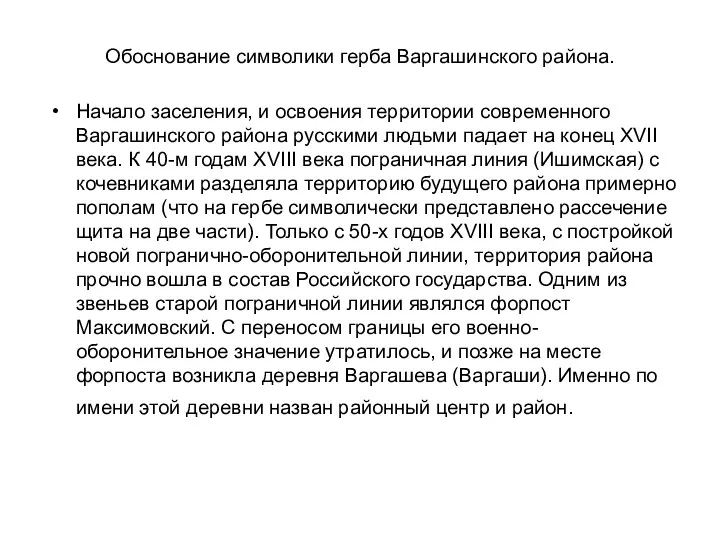 Обоснование символики герба Варгашинского района. Начало заселения, и освоения территории