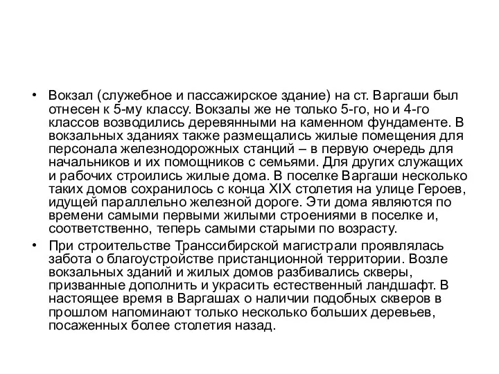 Вокзал (служебное и пассажирское здание) на ст. Варгаши был отнесен