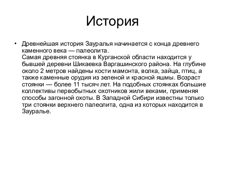 История Древнейшая история Зауралья начинается с конца древнего каменного века