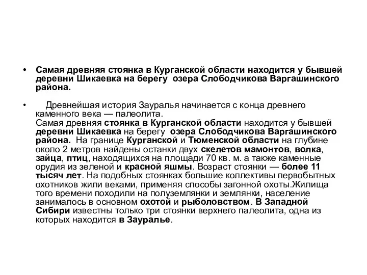 Самая древняя стоянка в Курганской области находится у бывшей деревни