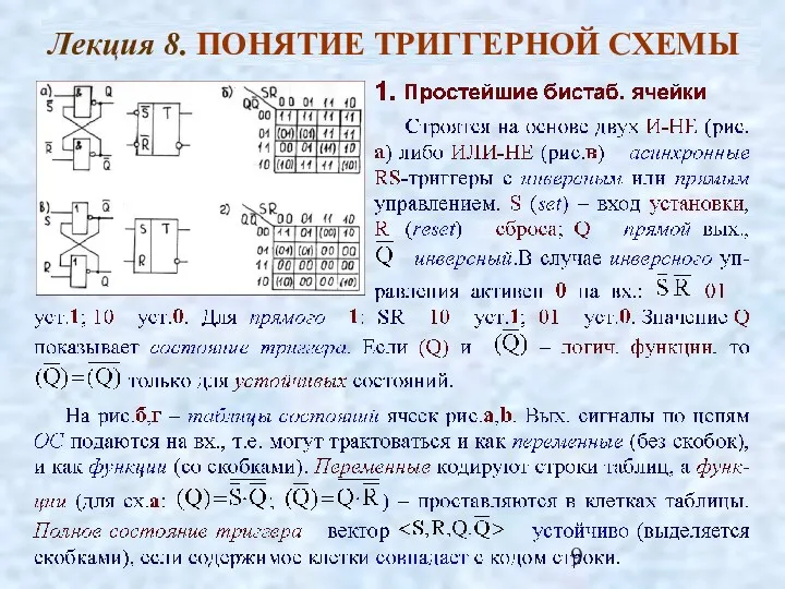 Лекция 8. ПОНЯТИЕ ТРИГГЕРНОЙ СХЕМЫ