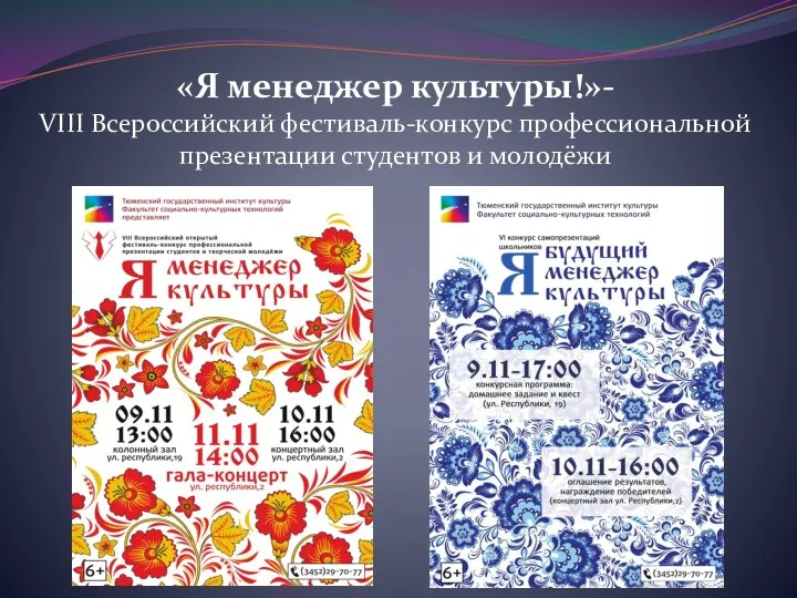 «Я менеджер культуры!»- VIII Всероссийский фестиваль-конкурс профессиональной презентации студентов и молодёжи