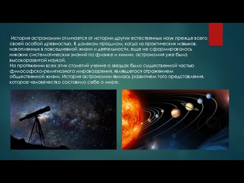 История астрономии отличается от истории других естественных наук прежде всего