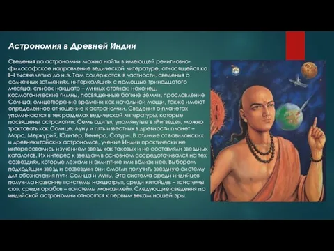 Астрономия в Древней Индии Сведения по астрономии можно найти в