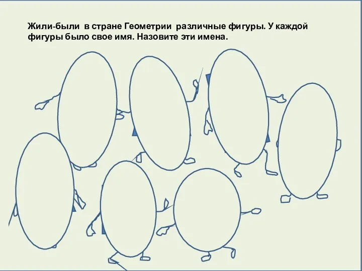 Жили-были в стране Геометрии различные фигуры. У каждой фигуры было свое имя. Назовите эти имена.