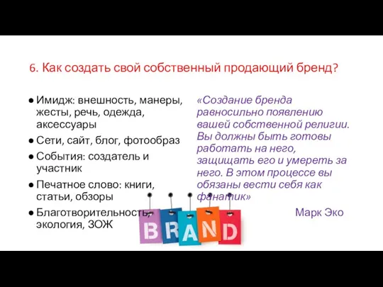 6. Как создать свой собственный продающий бренд? Имидж: внешность, манеры,