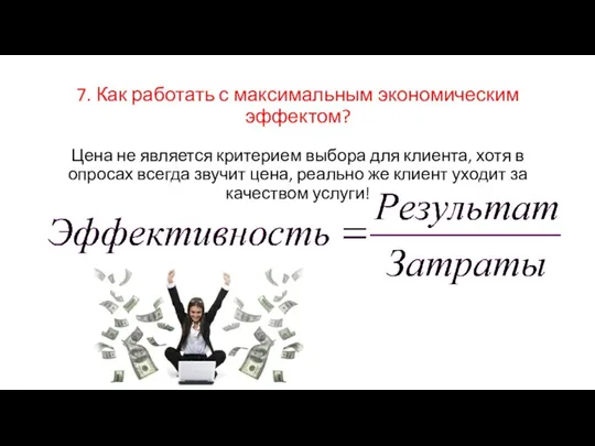 7. Как работать с максимальным экономическим эффектом? Цена не является