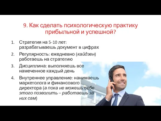 9. Как сделать психологическую практику прибыльной и успешной? Стратегия на