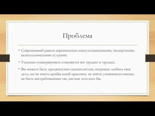 Проблема Современный рынок перенасыщен консультационными, экспертными, психологическими услугами. Успешно конкурировать