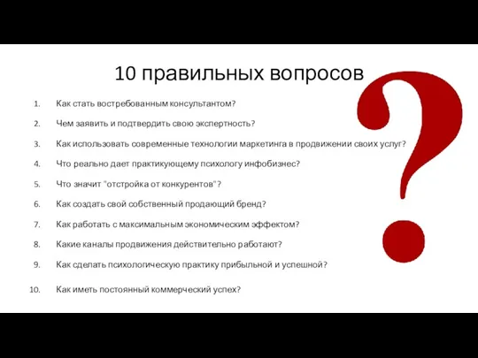 10 правильных вопросов Как стать востребованным консультантом? Чем заявить и