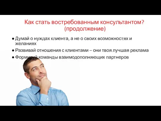 Как стать востребованным консультантом? (продолжение) Думай о нуждах клиента, а