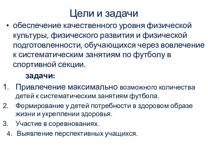 Цели и задачи обеспечение качественного уровня физической культуры, физического развития