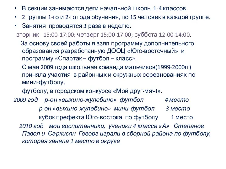 В секции занимаются дети начальной школы 1-4 классов. 2 группы