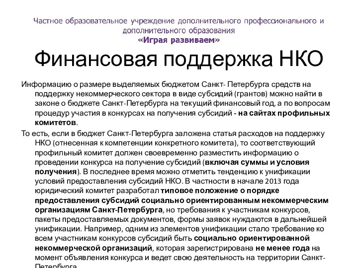 Финансовая поддержка НКО Информацию о размере выделяемых бюджетом Санкт- Петербурга