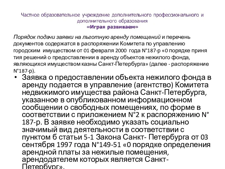 Порядок подачи заявки на льготную аренду помещений и перечень документов