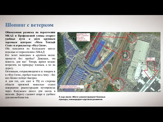 Шопинг с ветерком Обновленная развязка на пересечении МКАД и Профсоюзной