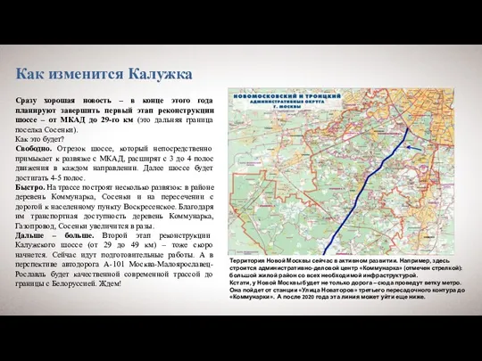 Как изменится Калужка Сразу хорошая новость – в конце этого