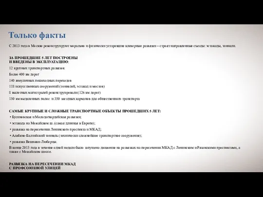 Только факты С 2013 года в Москве реконструируют морально и