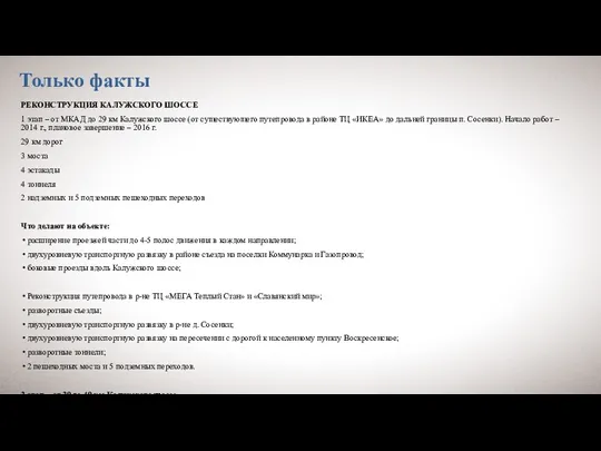 Только факты РЕКОНСТРУКЦИЯ КАЛУЖСКОГО ШОССЕ 1 этап – от МКАД