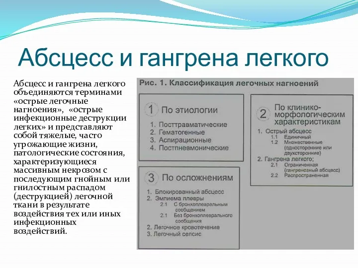 Абсцесс и гангрена легкого Абсцесс и гангрена легкого объединяются терминами