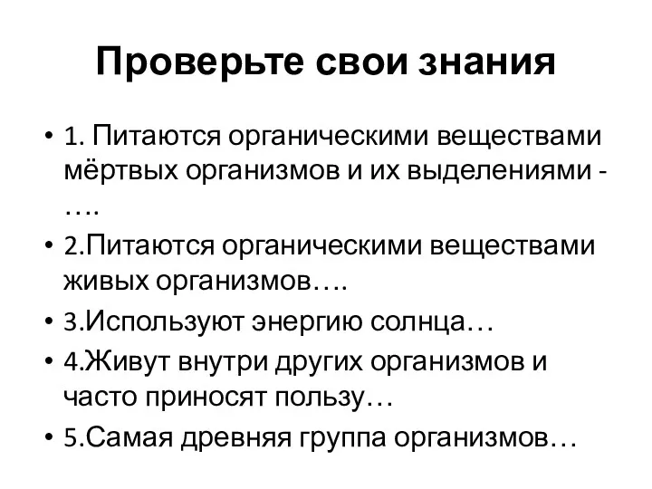 Проверьте свои знания 1. Питаются органическими веществами мёртвых организмов и их выделениями -