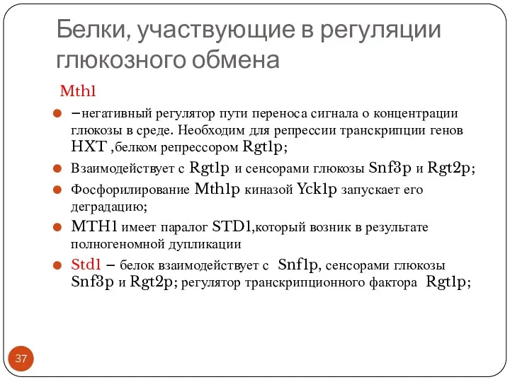 Белки, участвующие в регуляции глюкозного обмена Mth1 –негативный регулятор пути