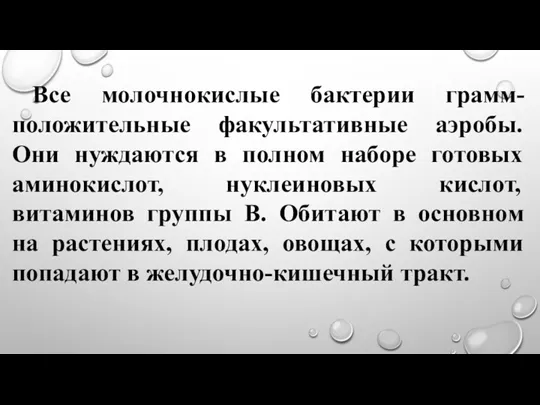 Все молочнокислые бактерии грамм-положительные факультативные аэробы. Они нуждаются в полном