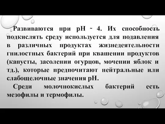 Развиваются при рН ̴ 4. Их способность подкислять среду используется