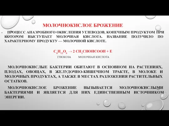 МОЛОЧНОКИСЛОЕ БРОЖЕНИЕ ПРОЦЕСС АНАЭРОБНОГО ОКИСЛЕНИЯ УГЛЕВОДОВ, КОНЕЧНЫМ ПРОДУКТОМ ПРИ КОТОРОМ