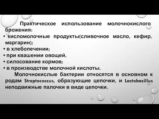 Практическое использование молочнокислого брожения: кисломолочные продукты(сливочное масло, кефир, маргарин); в