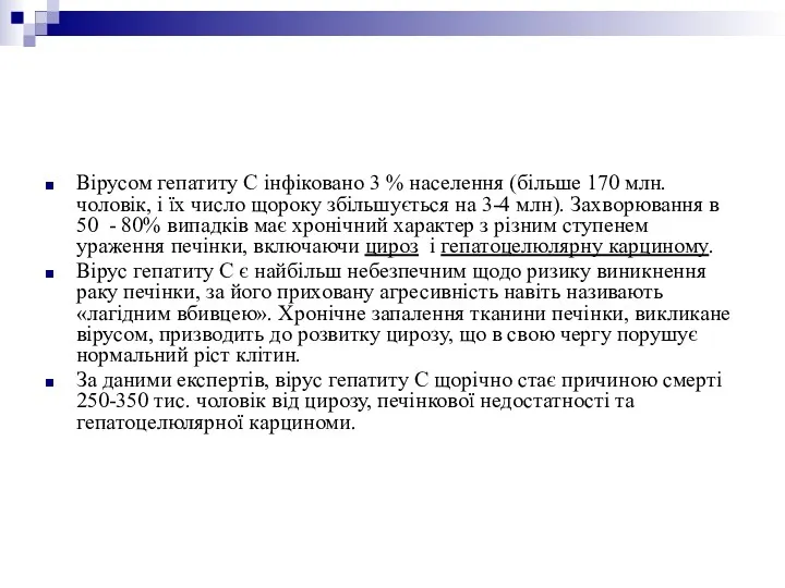 Вірусом гепатиту С інфіковано 3 % населення (більше 170 млн.