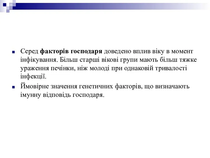 Серед факторів господаря доведено вплив віку в момент інфікування. Більш