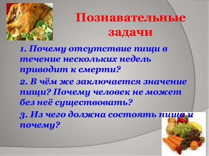 Познавательные задачи 1. Почему отсутствие пищи в течение нескольких недель