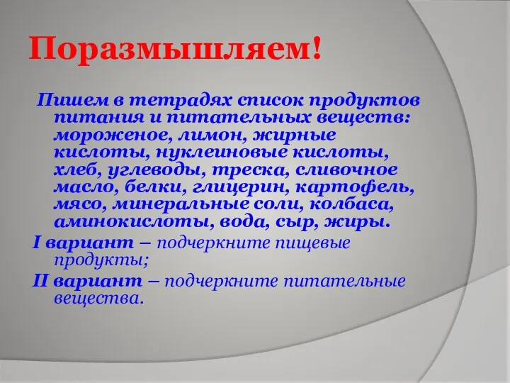 Поразмышляем! Пишем в тетрадях список продуктов питания и питательных веществ: